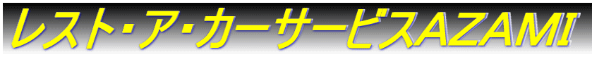 レスト・ア・カーサービスAZAMI